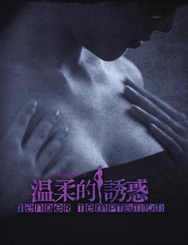 电影：温柔的诱惑