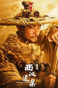 电影:绣衣使·西汉迷案