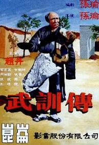 电影：武训传