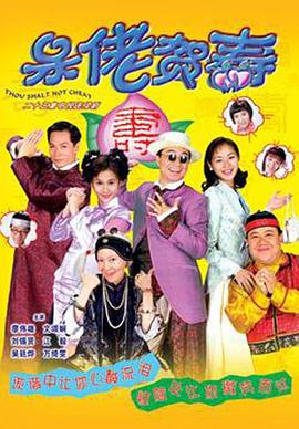 电影：呆佬贺寿粤语