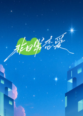 电影：非日常恋爱