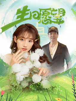 电影：生日愿望2025