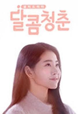 电影：甜蜜青春