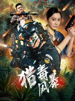 电影：猎毒风暴