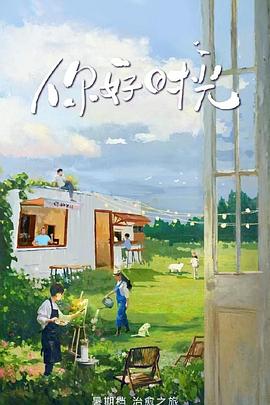 电影：你好时光