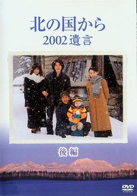 电影：北国之恋：2002遗言