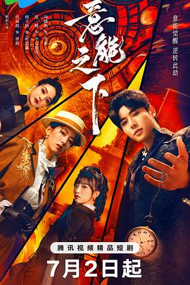 电影：意能之下