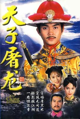 电影：天子屠龙国语