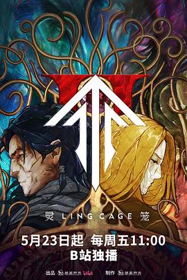 电影：灵笼第二季