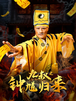 电影：九叔之钟馗归来