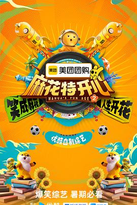 电影：麻花特开心第二季