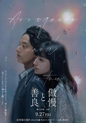 电影：傲慢与善良