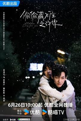 电影：偷偷藏不住之许你