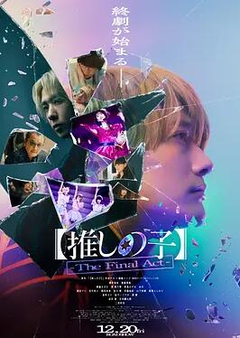 电影：【我推的孩子】终幕