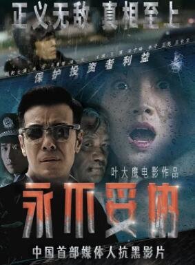 电影：永不妥协2022