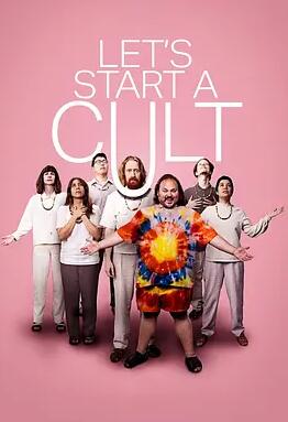 电影：邪教成立