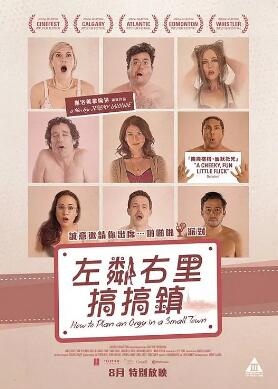 电影：小镇性狂欢派对指南