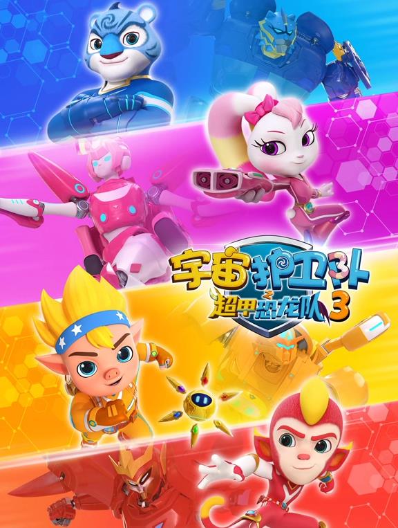 电影:宇宙护卫队之超甲恐龙队第三季