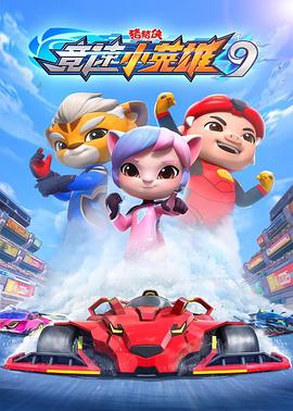 电影：猪猪侠之竞速小英雄9