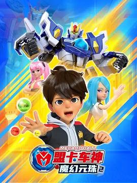 电影：盟卡车神之魔幻元珠2