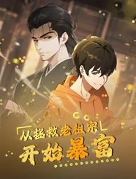 电影:从拯救老祖宗开始暴富动态漫画