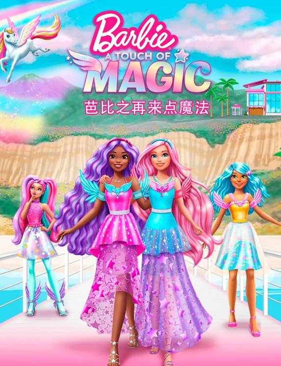 电影：芭比之再来点魔法国语