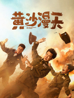 电影:黄沙漫天