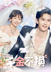 电影：千金不换