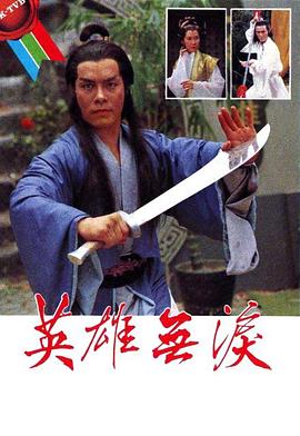 电影：英雄无泪粤语