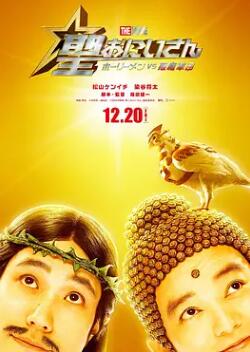 电影：圣哥传 电影版 ～圣人VS恶魔军团～