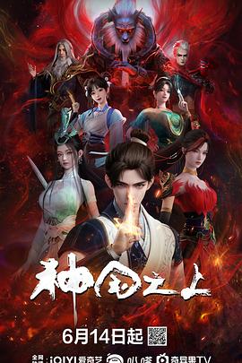 电影：神国之上