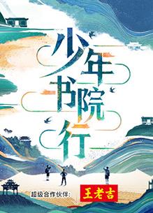 电影：少年书院行