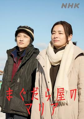 电影：抹大拉屋的马利亚