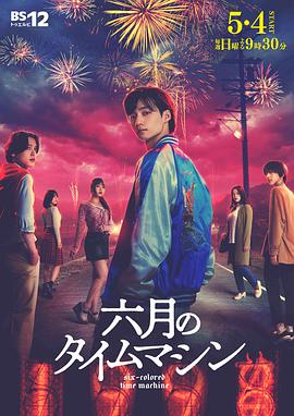 电影：六月的时光机