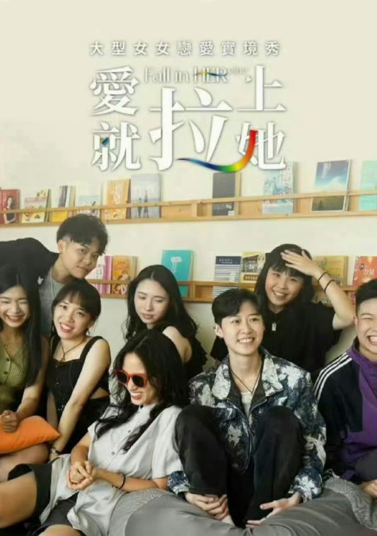 电影：爱就拉上她