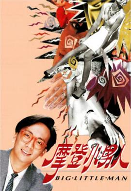 电影：摩登小男人粤语