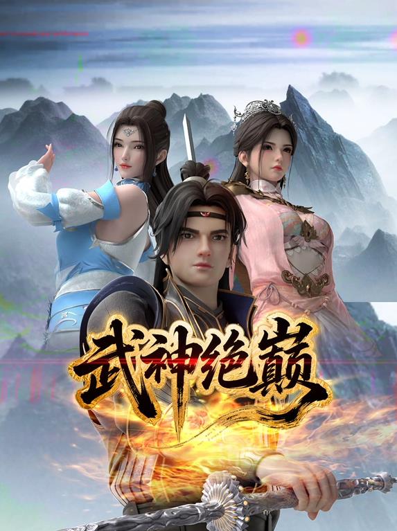 电影：武神绝巅