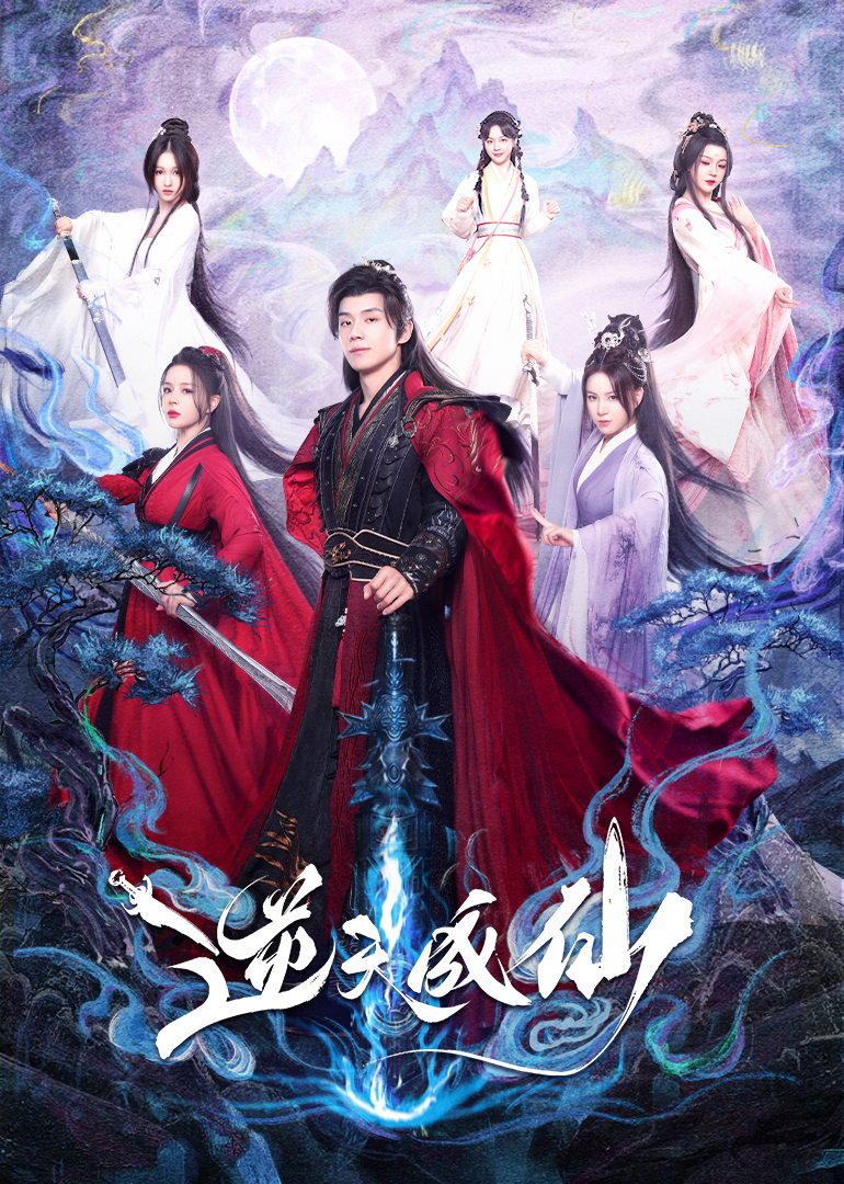 电影：逆天成仙