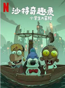 电影:沙特奇趣录:小学生大冒险