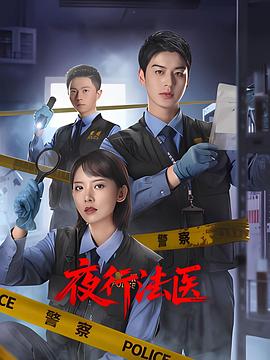 电影:夜行法医