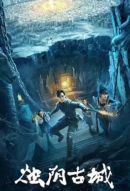 电影：烛阴古城