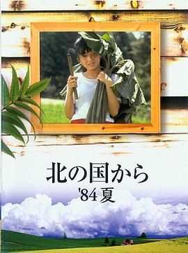 电影：北国之恋：1984夏天