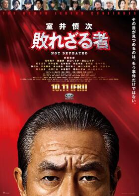 电影：室井慎次 不败之人