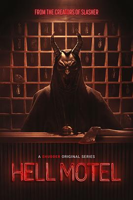 电影:地狱旅馆第一季