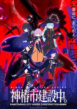 电影：神椿市建设中。