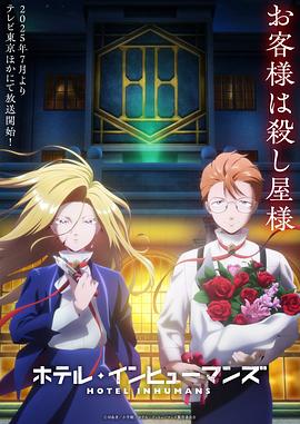 电影：异人旅馆