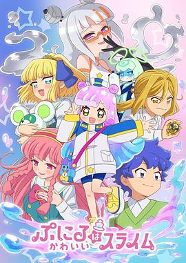 电影：噗妮露是可爱史莱姆第二季