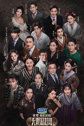 电影：无限超越班之飙戏纯享版