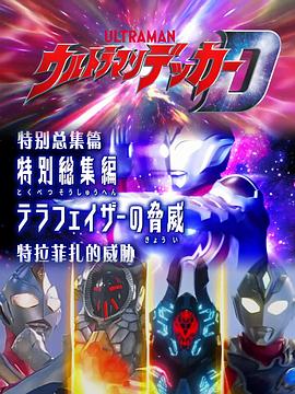 电影：德凯奥特曼 特别总集篇②特拉菲扎的威胁