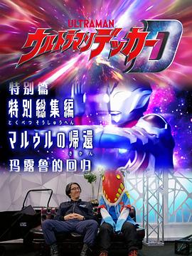 电影:德凯奥特曼特别总集篇 马露鲁的回归